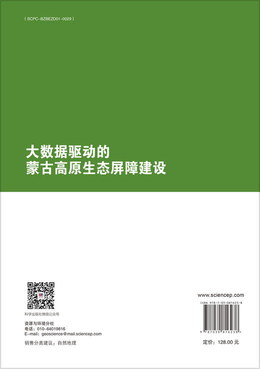大数据驱动的蒙古高原生态屏障建设 商品图1