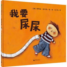 【独秀书香卡】魔法象·图画书王国  我要尿尿 4-6岁 儿童故事 图画故事 儿童绘本