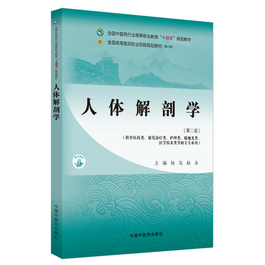 人体解剖学 第2二版 全国中医药行业高等职业教育十四五规划教材 杨岚 赵永主编 供康复治疗类眼视光类医学技术类等相关专业用  商品图1