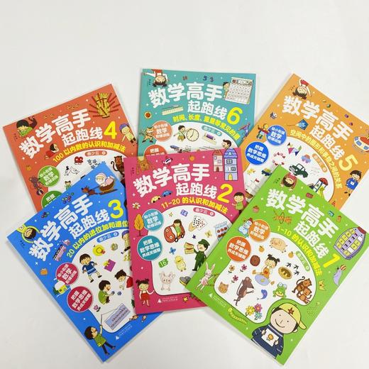 【独秀书香卡】数学高手起跑线（全6册） 3~6岁 学前教育 数学课 商品图5