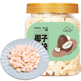 新边界 鲜椰块 300g*2