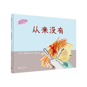 【独秀书香卡】魔法象·图画书王国  从来没有 4~12岁 儿童文学 儿童绘本