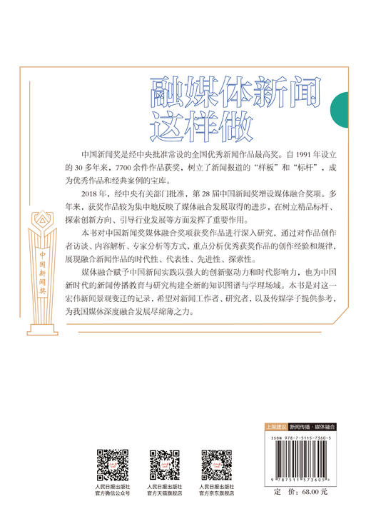 融媒体新闻这样做——中国新闻奖媒体融合奖项获奖作品解析（人民日报出版社） 商品图3