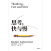 中信出版 | 思考，快与慢（2025年新版） 丹尼尔·卡尼曼 商品缩略图1