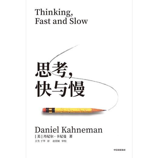 中信出版 | 思考，快与慢（2025年新版） 丹尼尔·卡尼曼 商品图1