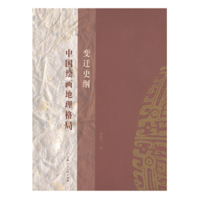 签名版 | 中国绘画地理格局变迁史纲