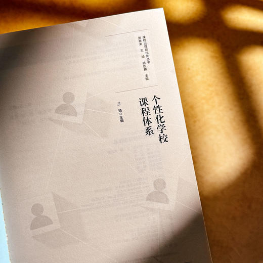 个性化学校课程体系 王琦 课程治理现代化丛书 课程实践案例 商品图5