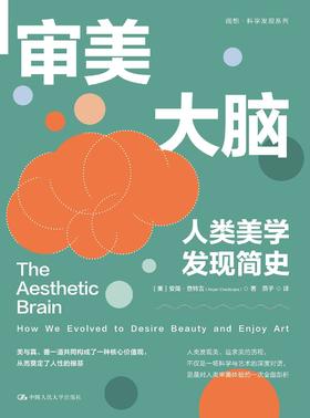 审美大脑 : 人类美学发现简史