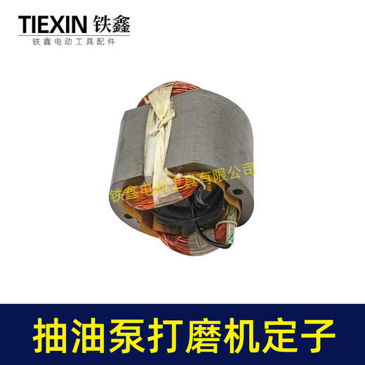 【货号07201】电动抽油泵定子线圈电动墙壁打磨机角磨机手电钻定子全铜线 商品图3