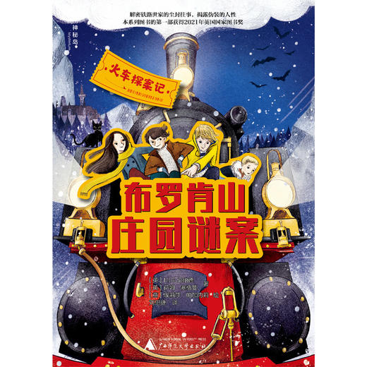 【独秀书香卡】火车探案记  布罗肯山庄园谜案 9-15岁 儿童小说 长篇小说 儿童绘本 商品图1
