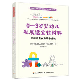 万千教育·0—3岁婴幼儿发展适宜性材料：支持儿童在游戏中成长