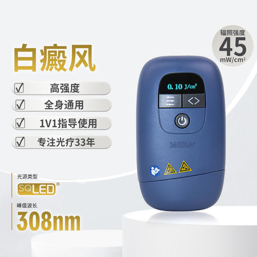 【插电款】希格玛家用45mW/cm²小面积308白癜风光疗光疗宝高强度银屑病牛皮藓紫外线SQ308PCOFE【适应症：白癜风、银屑病】 商品图5