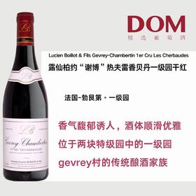 露仙柏约“谢博“热夫雷香贝丹一级园红葡萄酒 2019 Lucien Boillot & Fils Gevrey-Chambertin 1er Cru Les Cherbaudes