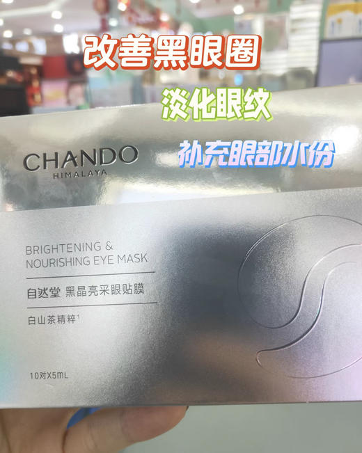 Z然堂抄底2盒20对黑晶亮彩封神的淡纹眼膜 商品图5