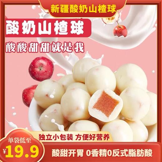 【1件起全国包邮】新疆特产网红酸奶山楂球（500g*2袋） 商品图0