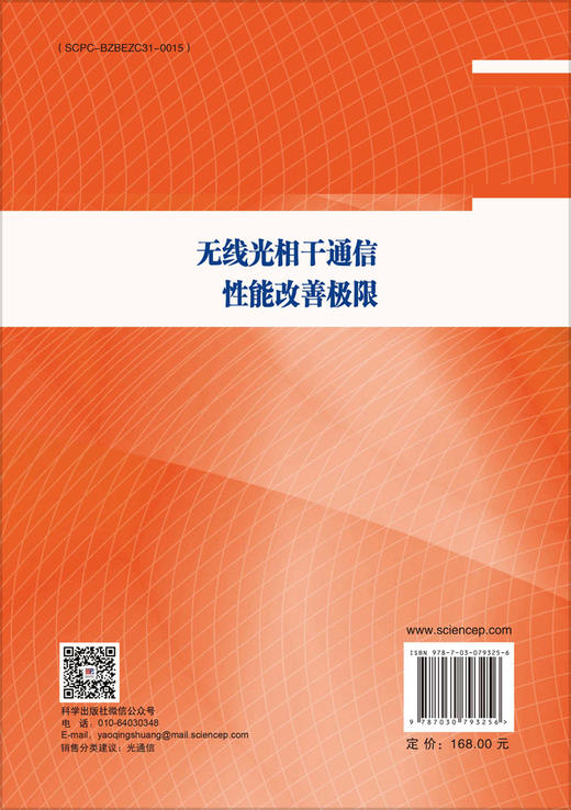 无线光相干通信性能改善极限 商品图1