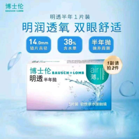 博士伦明透air隐形眼镜半年抛1片装