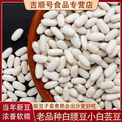【食品】白腰豆云南农家老品种白芸豆饭豆白豆新豆500g/袋 商品图0