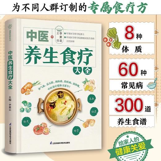 【独秀书香卡】中医养生食疗大全  李素云/著  出版社:江苏凤凰科学技术出版社 商品图2