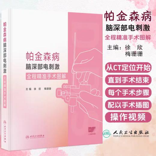 帕金森病脑深部电刺激全程精准手术图解 徐欣 梅珊珊 适合神经内科 神经外科医师 商品图0