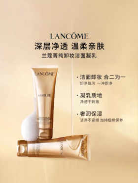 兰蔻菁纯卸妆洁面乳125ml