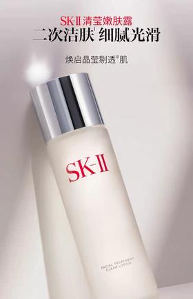 SK-II清莹嫩肤露爽肤水160ml