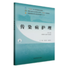 传染病护理 第3三版 全国中医药行业高等职业教育十四五规划教材 汪芝碧 杨蓓蓓 主编 供护理 助产等专业用 中国中医药出版社 商品缩略图1