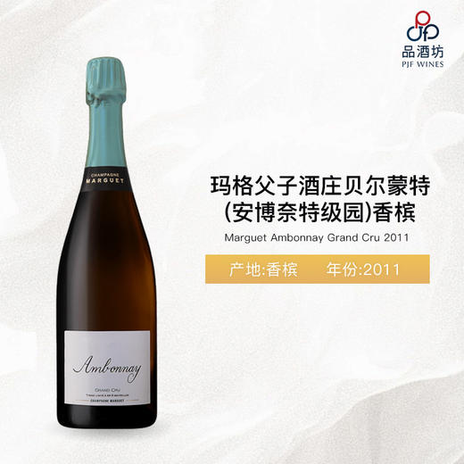 2011 Marguet Ambonnay Grand Cru 玛格父子酒庄贝尔蒙特（安博奈特级园）香槟 2011 商品图0