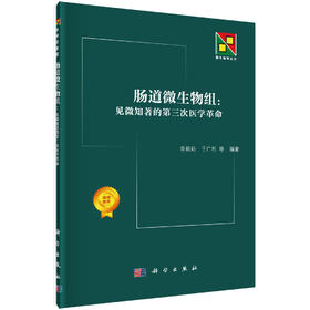 肠道微生物组：见微知著的第三次医学革命/李莉莉等