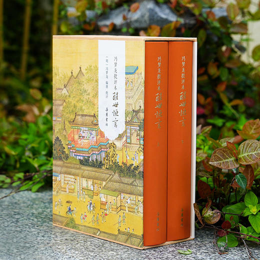 冯梦龙批评本醒世恒言（精装全二册） 商品图0