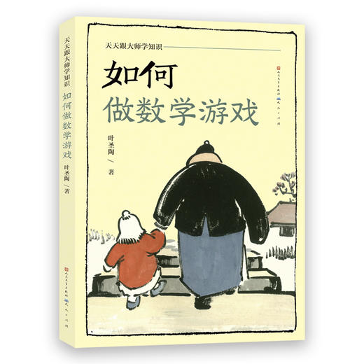 如何做数学游戏-叶圣陶 商品图0