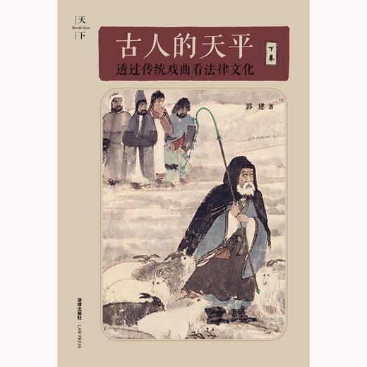 古人的天平（下卷）：透过传统戏曲看法律文化 郭建著 法律出版社 商品图6