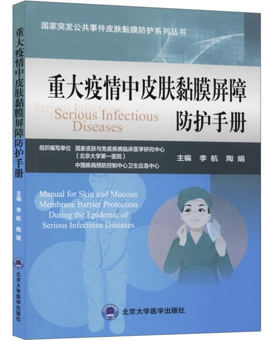 重大疫情中皮肤黏膜屏障防护手册   李航 陶娟 主编  北医社 商品图0
