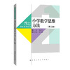 小学数学思维方法（第二版）（21世纪小学教师教育系列教材） 商品缩略图0