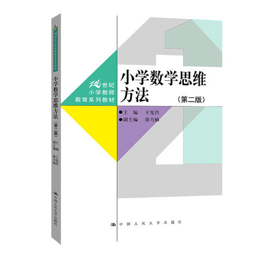 小学数学思维方法（第二版）（21世纪小学教师教育系列教材） 商品图0