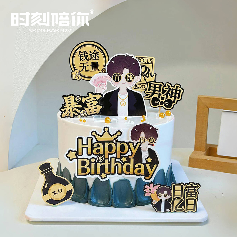 日富亿日 暴富男神生日蛋糕（钱途无量 ）