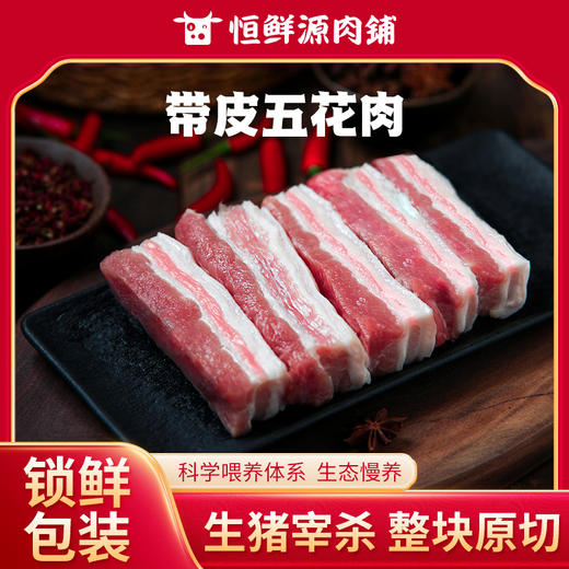 【锁鲜装】带皮五花肉400g/盒 商品图0