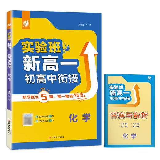 实验班新高一(初高中)衔接 化学 商品图3
