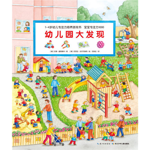 【点读版】1-4岁幼儿专注力培养游戏书宝宝专注力1000：幼儿园大发现（NEW） 商品图1