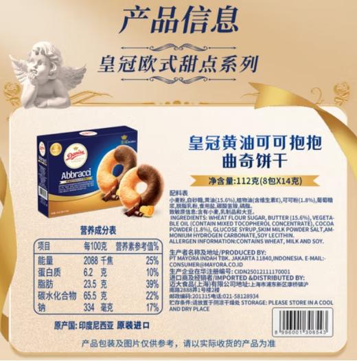 皇冠黄油可可抱抱曲奇饼干112g 商品图3