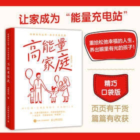 高能量家庭 有解妈妈 终结家庭内耗 重拾松弛幸福的人生 养出眼里有光的孩子