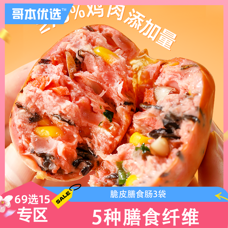 【69选15】【3袋】脆皮膳食肠