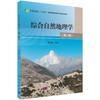 综合自然地理学（第二版） 商品缩略图0
