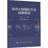 动态X线摄影方法成像图谱 商品缩略图0