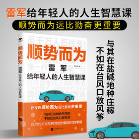 【雷军】顺势而为:雷军给年轻人的人生智慧课