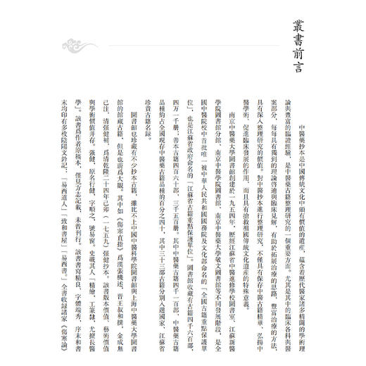 针灸、喉科、眼科卷 南京中医药大学图书馆藏未刊中医稿抄本精粹 李文林 张云编 适用中医药专业工作者 中医药院校学生供图书馆等 商品图2