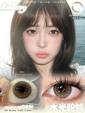 半年抛kira水光驼铃 14.2mm/13.5mm  KiraFairy韩产半年抛