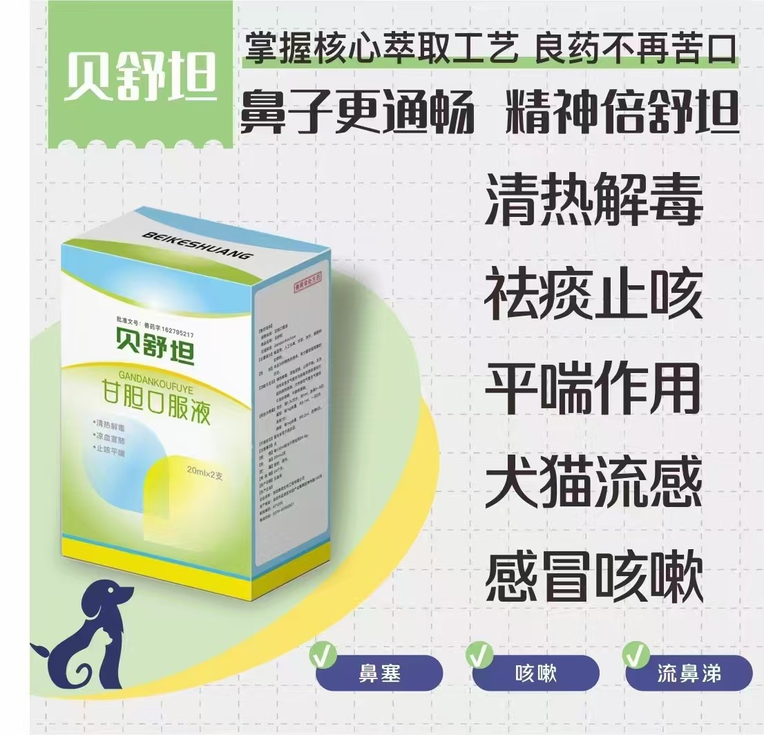 贝舒坦口服液，兽药字162795217，效期20270903，主要成分：板蓝根、人工牛黄、甘草、冰片、猪腔粉、功能与主治：清热解毒、凉血宣肺，止咳平端。主治鸡传染性支气管炎与鸡需支原体感染引。一日2次