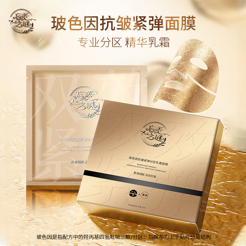 【忘羡之谜】玻色因抗皱紧弹分区乳霜面膜抗皱紧致  重磅新品 1盒5片