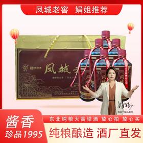 凤城老窖  53度酱香型 珍品1995 礼盒装  500ml*6瓶